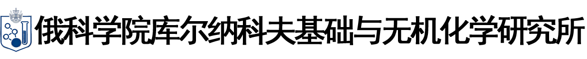 俄罗斯科学院库尔纳科夫基础与无机化学研究所logo